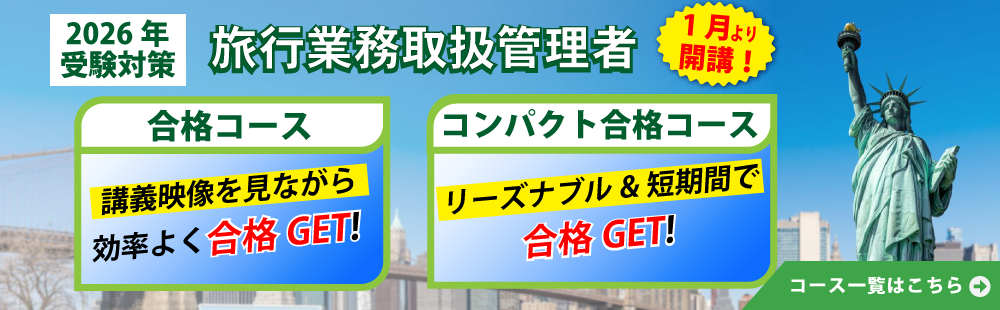 2026年受験対策　旅行管理者講座開講