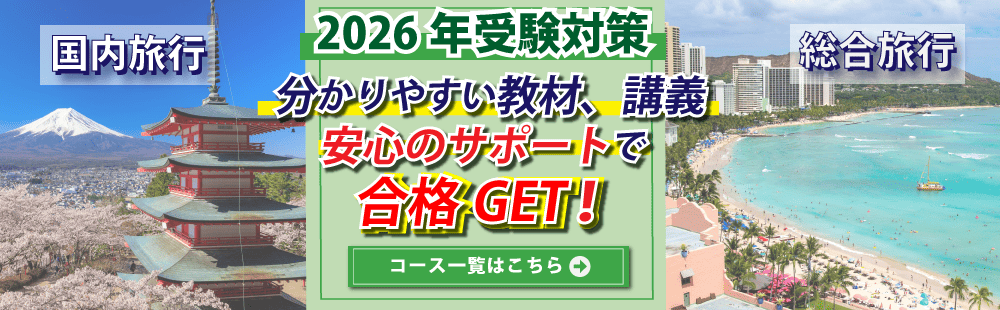2026年受験対策　旅行管理者講座