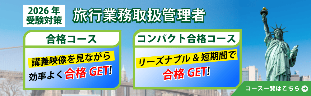2026年受験対策　旅行管理者講座開講