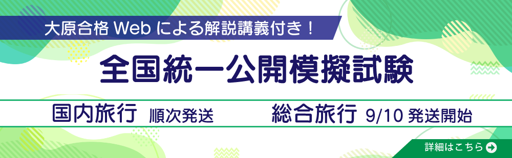 2026年受験　国内旅行/総合旅行　全国統一公開模擬試験