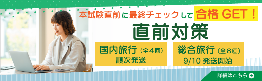2026年受験　国内旅行/総合旅行　直前対策
