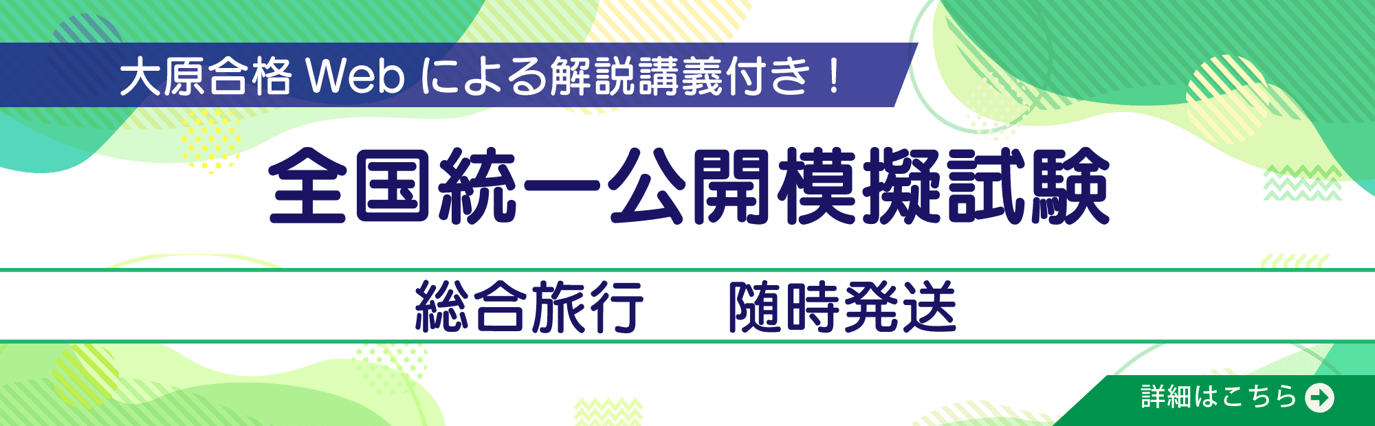 2026年受験　国内旅行/総合旅行　全国統一公開模擬試験
