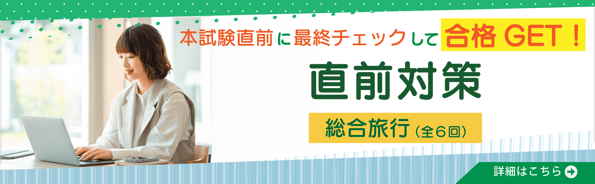 2026年受験　国内旅行/総合旅行　直前対策