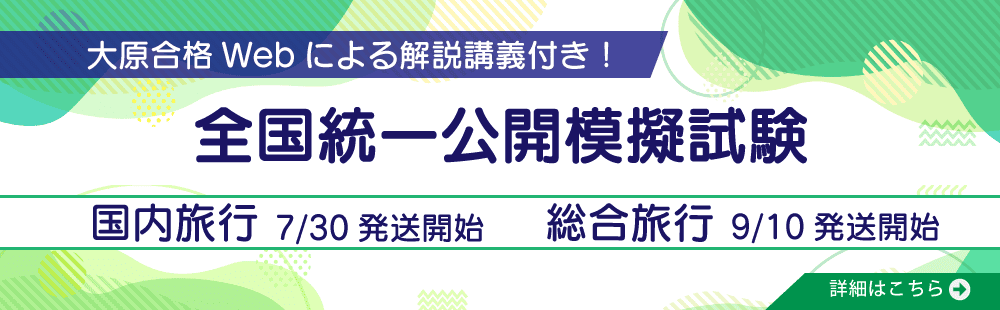 2026年受験　国内旅行/総合旅行　全国統一公開模擬試験