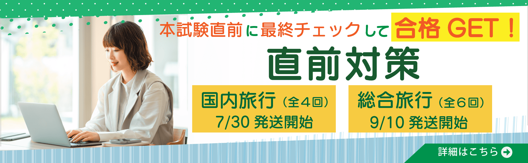 2026年受験　国内旅行/総合旅行　直前対策