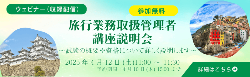 旅行業務取扱管理者 講座説明会