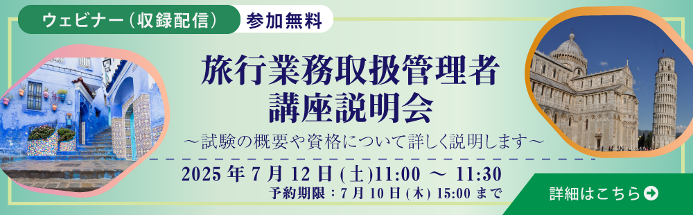 旅行業務取扱管理者 講座説明会