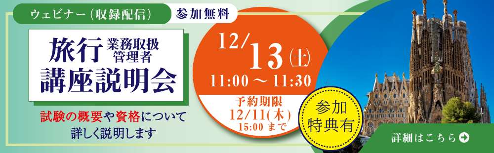 旅行管理者講座説明会　ウェビナー