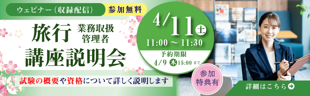2026年4月11日開催　旅行管理者講座講座説明会