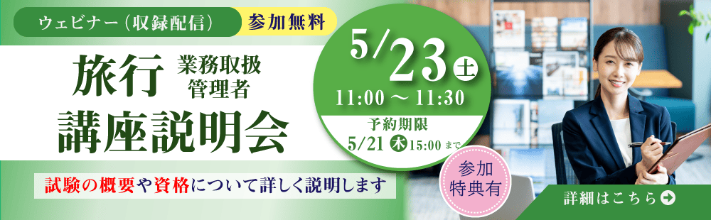 旅行業務取扱管理者講座　講座説明会