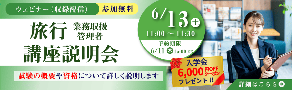 旅行管理者講座　無料ウェビナー/講座説明会　2026年6月13日開催