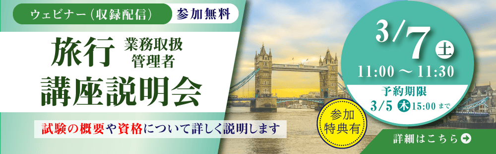 旅行管理者講座　講座説明会
