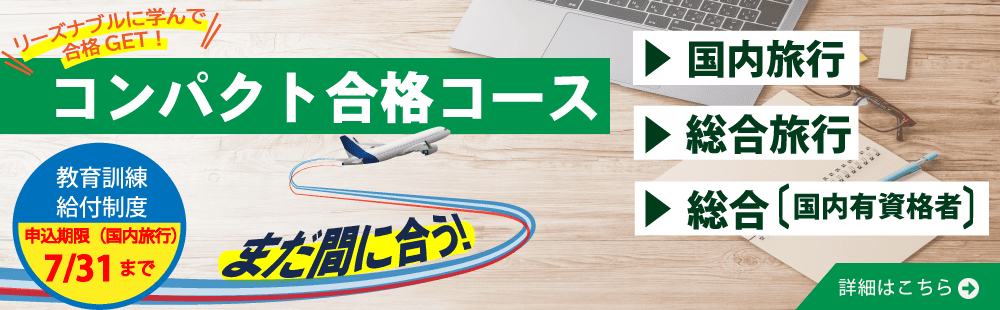 2026年受験対策_コンパクト合格コース
