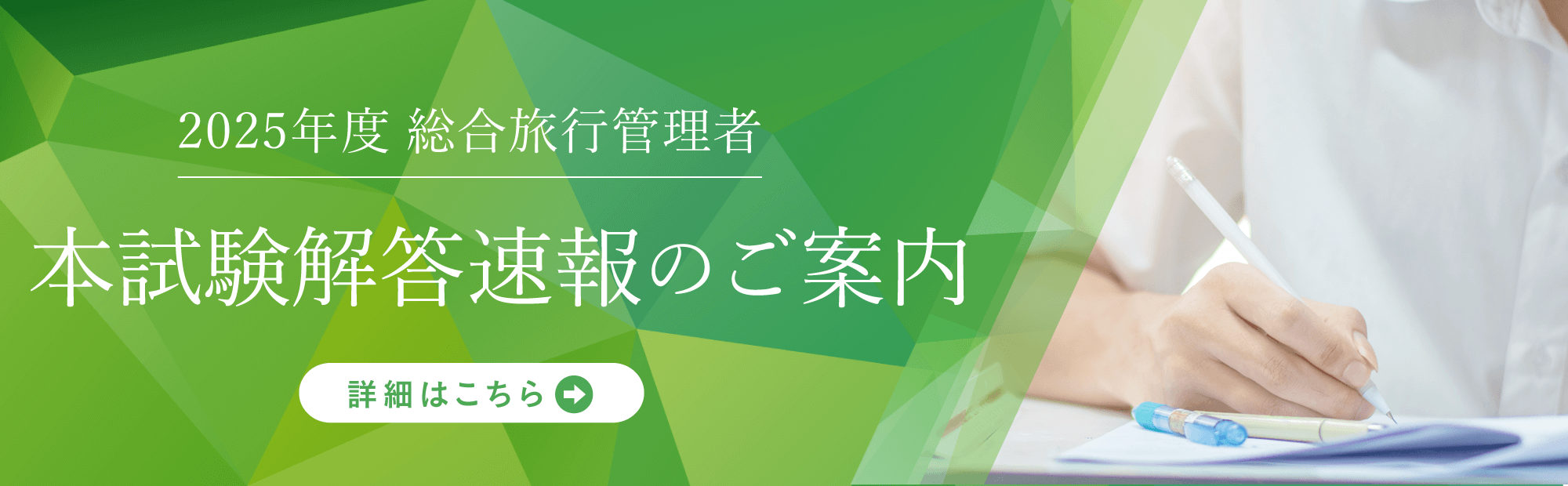 総合旅行業務取扱管理者試験　解答速報