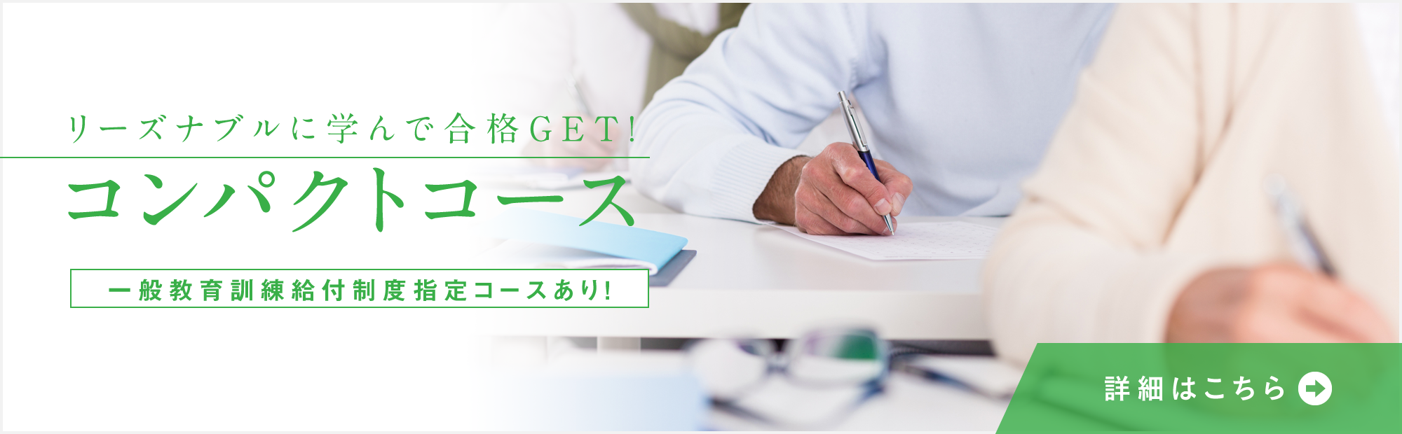 リーズナブルに学んで合格GET! コンパクトコース