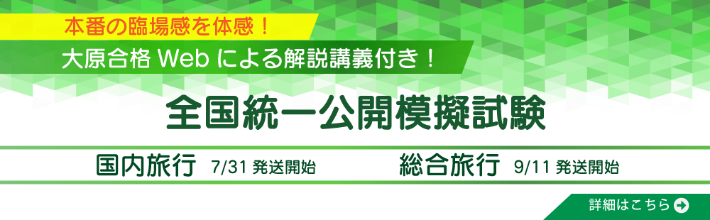 旅行管理者講座　公開模擬試験