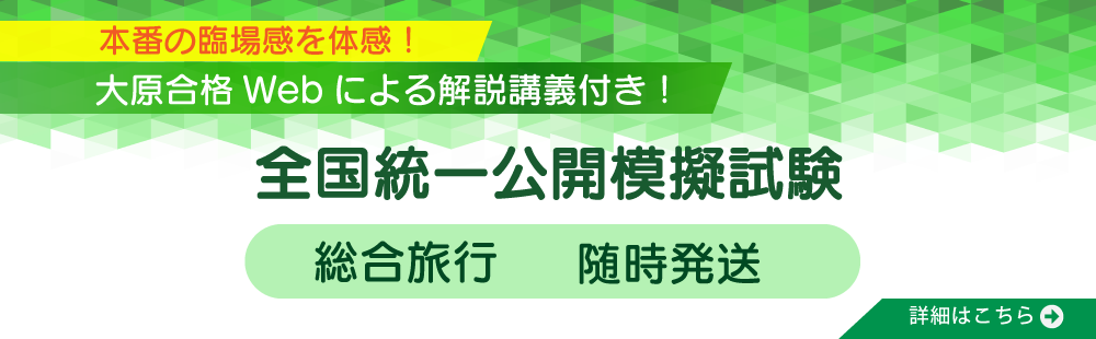 旅行管理者講座　公開模擬試験