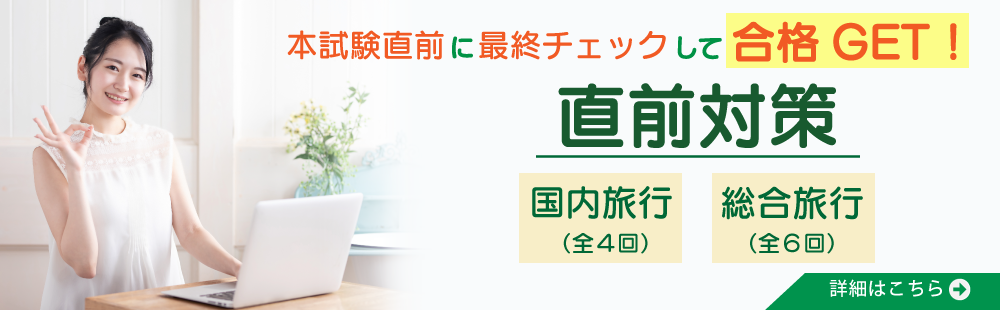 旅行管理者講座　直前対策