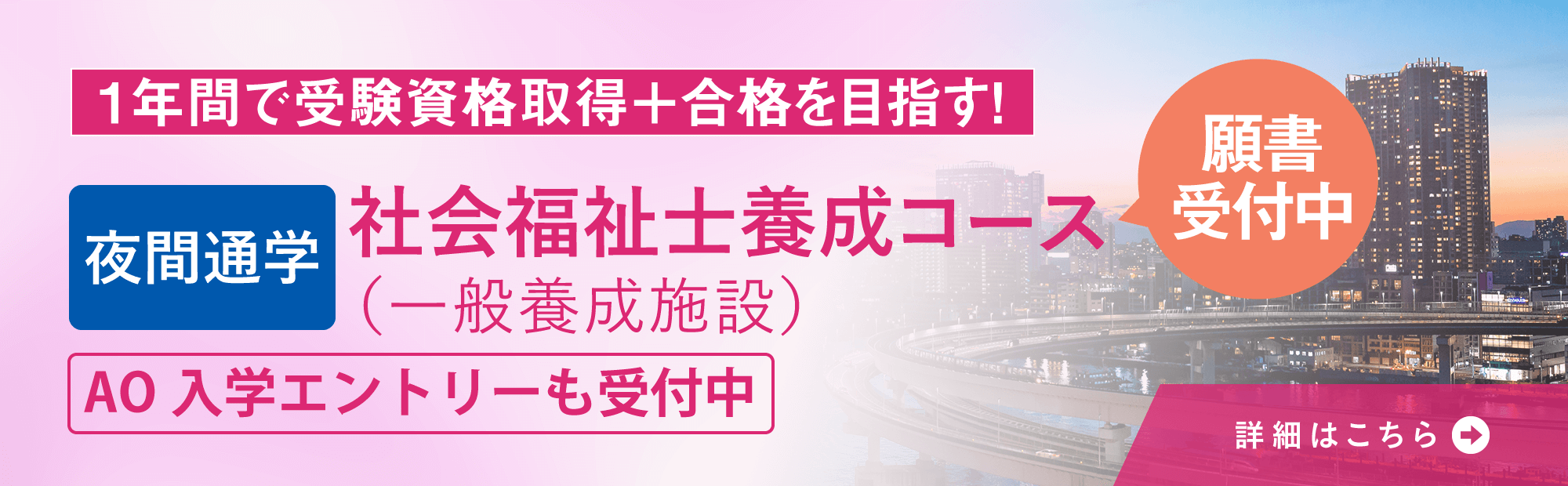 大原社会福祉士養成コース夜間通学課程　AO入学エントリー＆願書受付中！