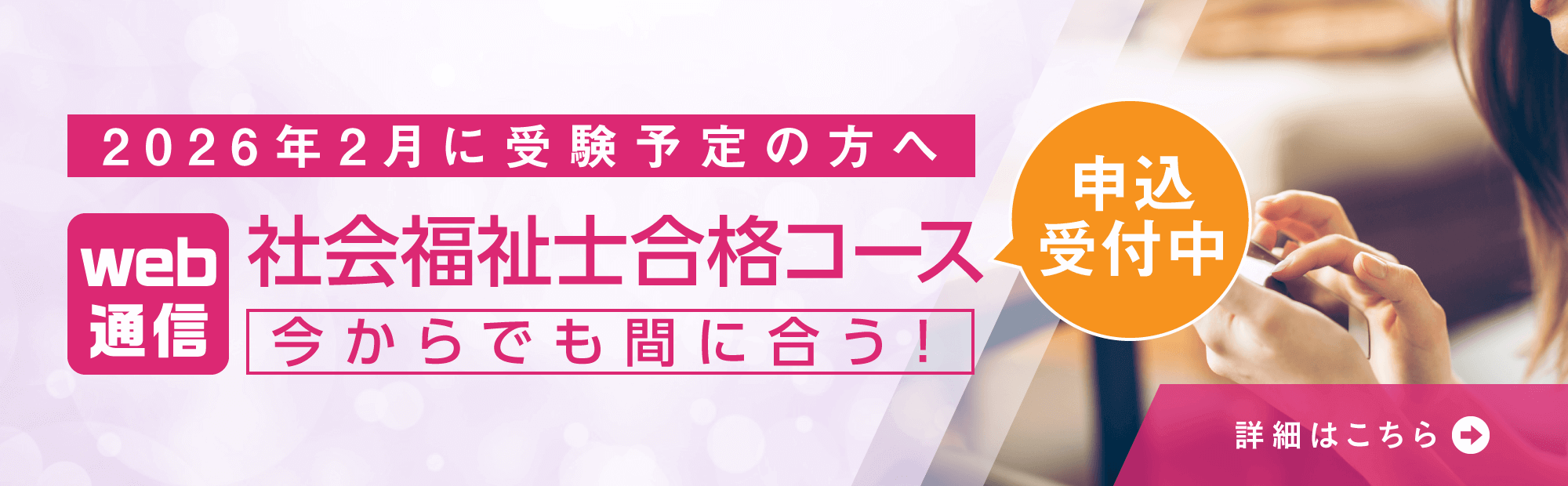 効率良く学習したい方へオススメ！2026年2月受験対策　社会福祉士合格コース