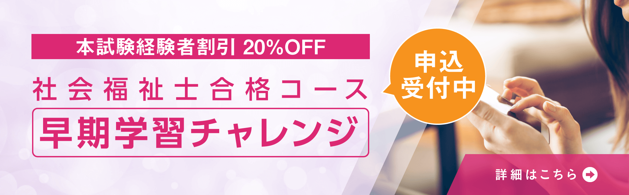 早く学習を始めて、より知識を固めたい方にオススメ！ 社会福祉士合格コース[早期学習チャレンジ]申込受付中！