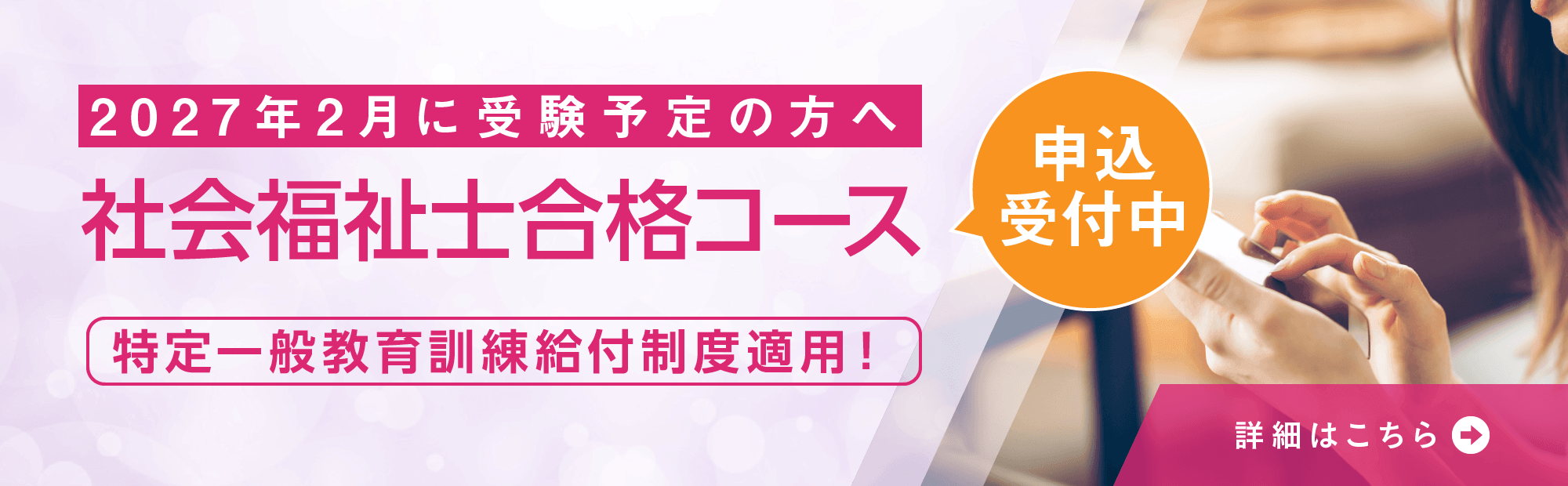 効率良く学習したい方へオススメ！　社会福祉士合格コース申込受付中！