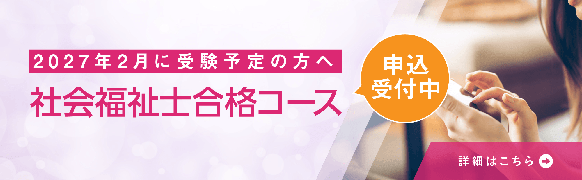 効率良く学習したい方へオススメ！　社会福祉士合格コース申込受付中！