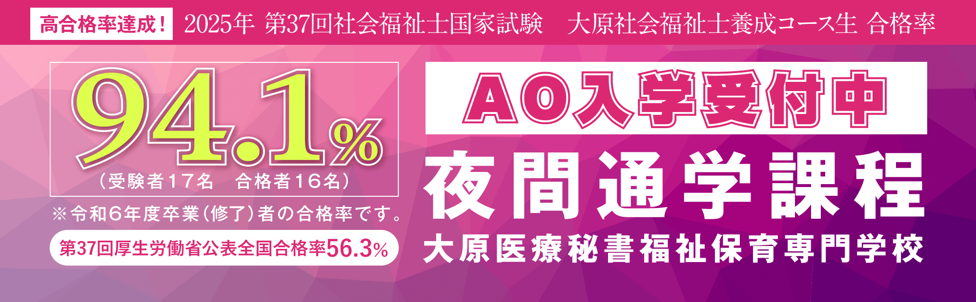 高合格率達成！大原社会福祉士養成コース夜間通学課程