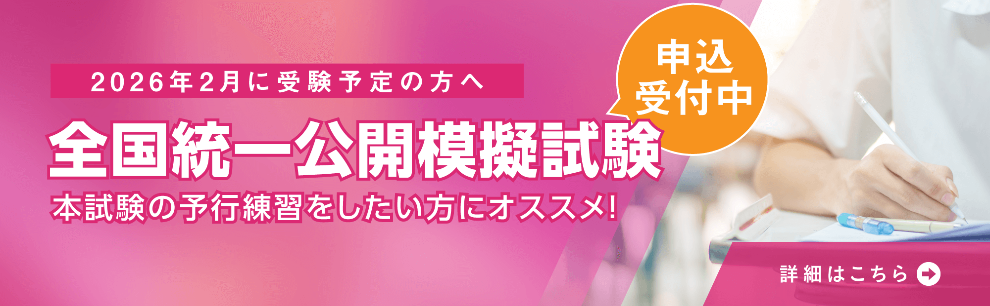 最後の力試しをしたい方へオススメ！2026年2月受験対策　全国統一公開模擬試験