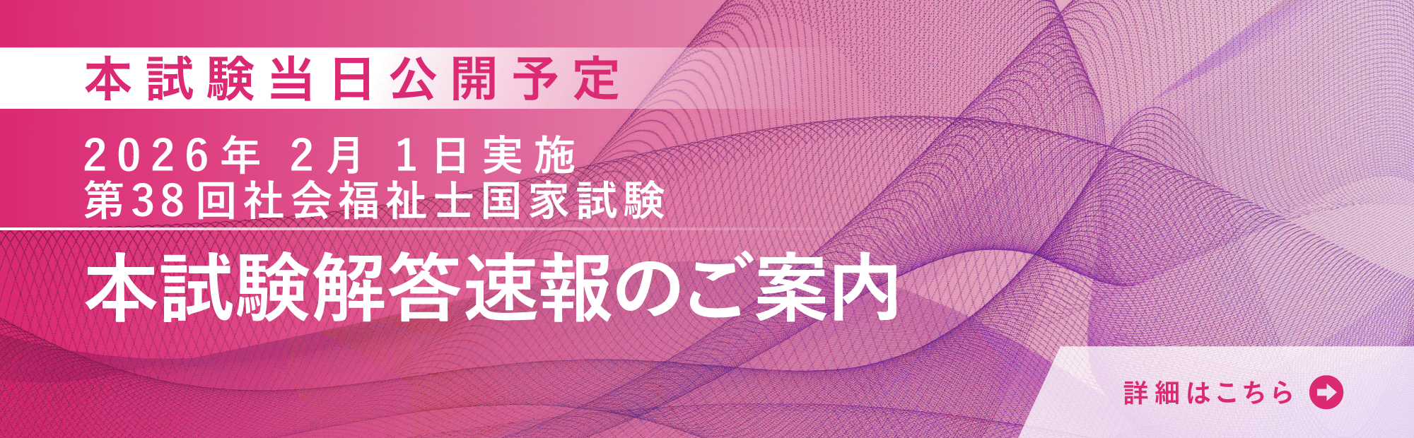 2026年2月1日（日）実施 令和7年度（第38回）社会福祉士国家試験 解答速報情報