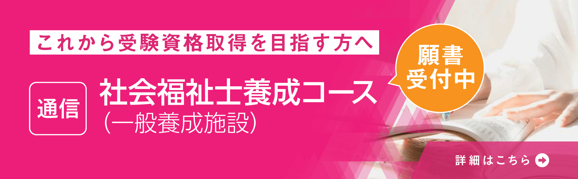 大原社会福祉士養成コース通信課程　願書受付中！