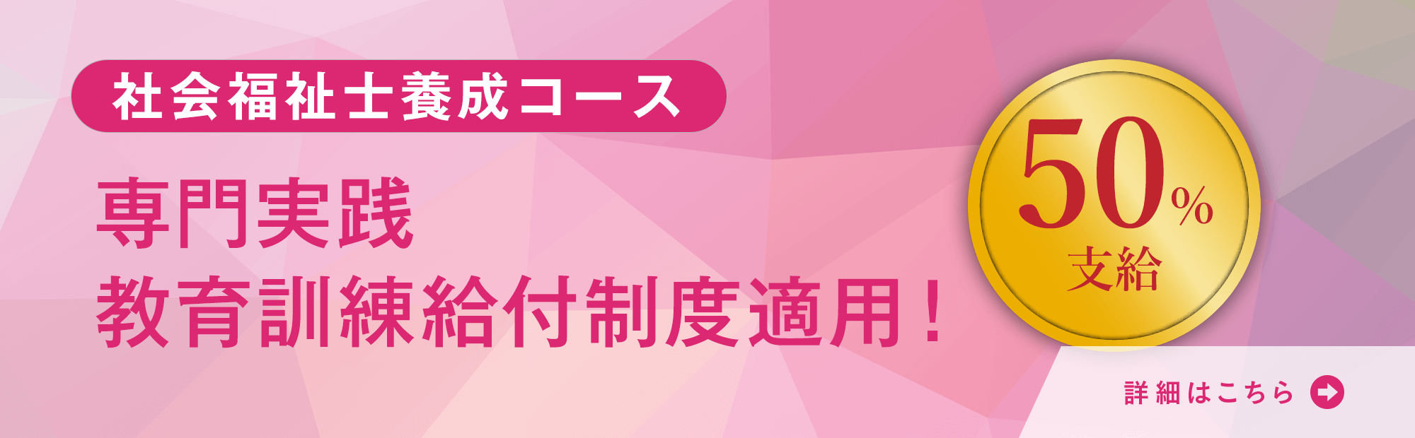 大原社会福祉士養成コース　専門実践教育訓練給付制度適用