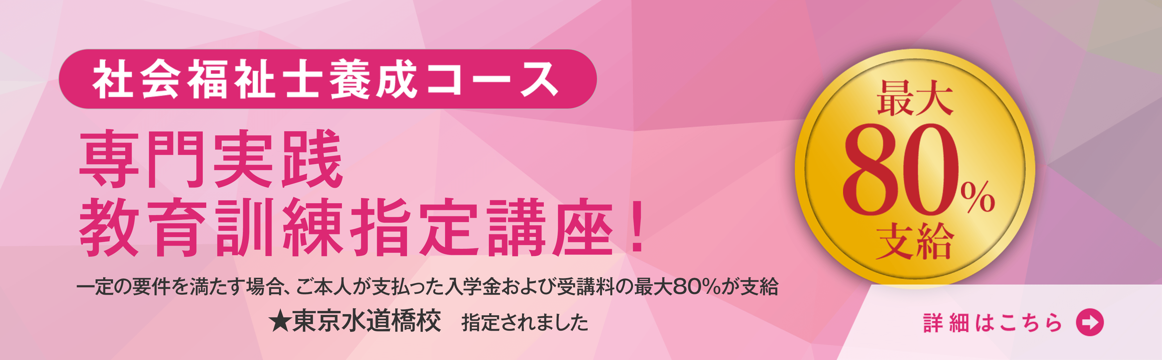 社会福祉士養成コース　専門実践教育訓練指定講座！