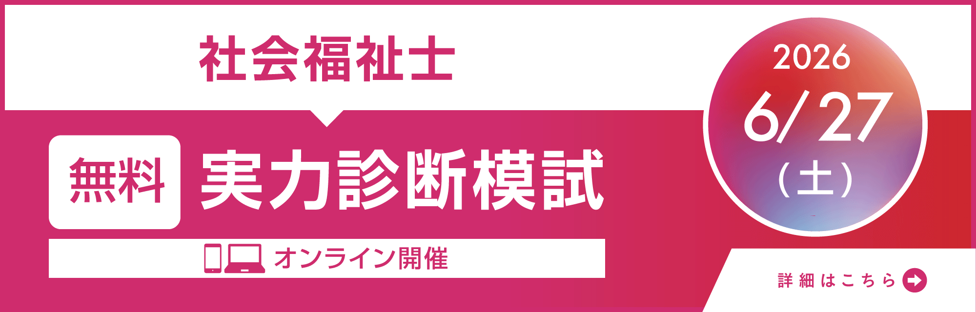 2026年6月27日（土）開催！　社会福祉士受験対策　オンライン無料実力診断模試