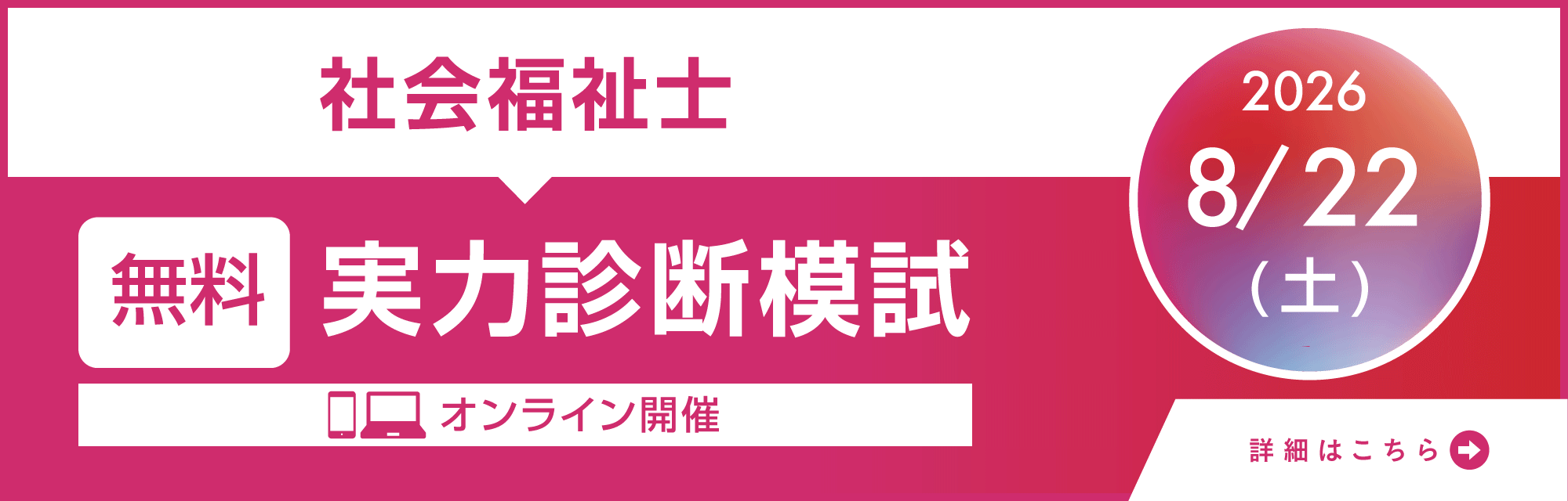 8月22日（土）　社会福祉士 オンライン無料実力診断模試開催！