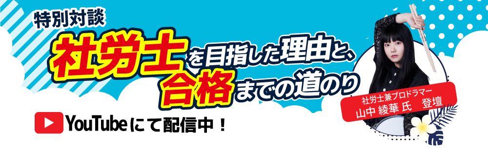 【YouTubeにて配信中】社労士兼プロドラマーが語る「社労士を目指した理由と、合格までの道のり」～社会保険労務士 山中 綾華氏と社労士24担当 金沢講師との特別対談～