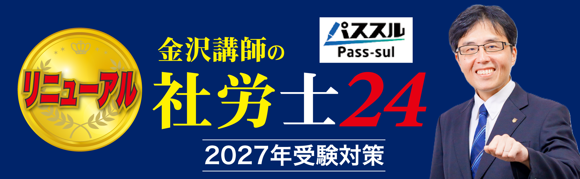 2027年受験 金沢講師の「社労士24」～リニューアルのご案内