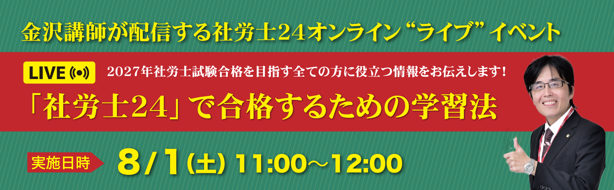 【8/1(土)11時～ライブ配信】金沢講師が配信する「社労士24」で合格するための学習法
