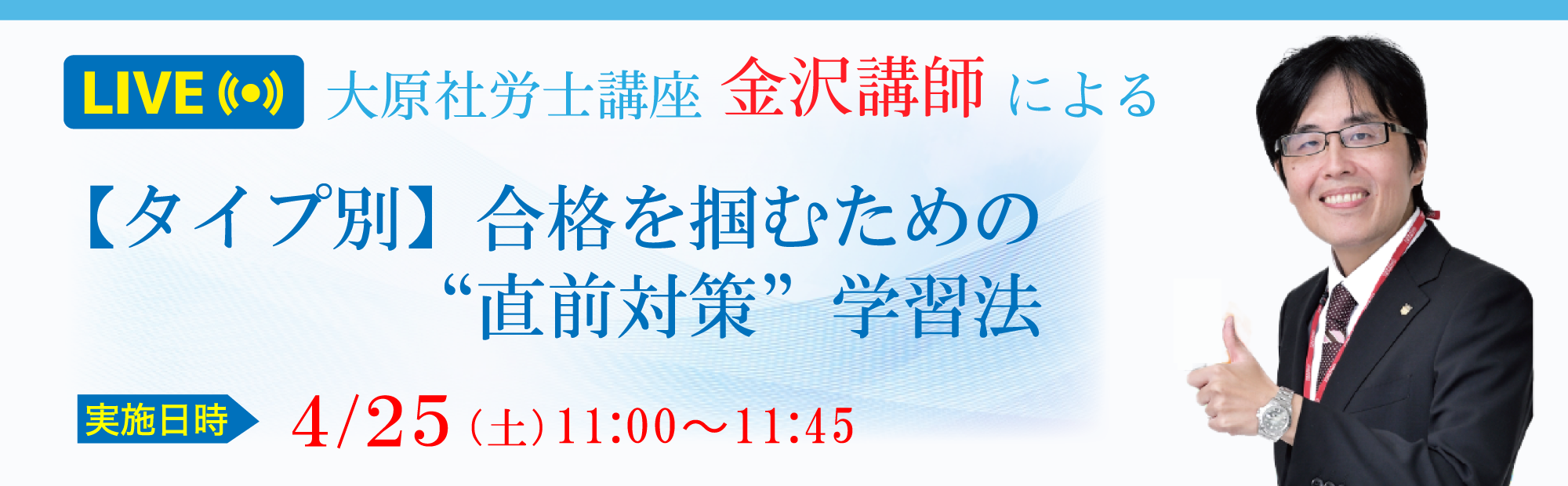 直前対策期 特別イベント 第1弾＜ライブ配信＞大原社労士講座 金沢講師による 【タイプ別】合格を掴むための”直前対策”学習法