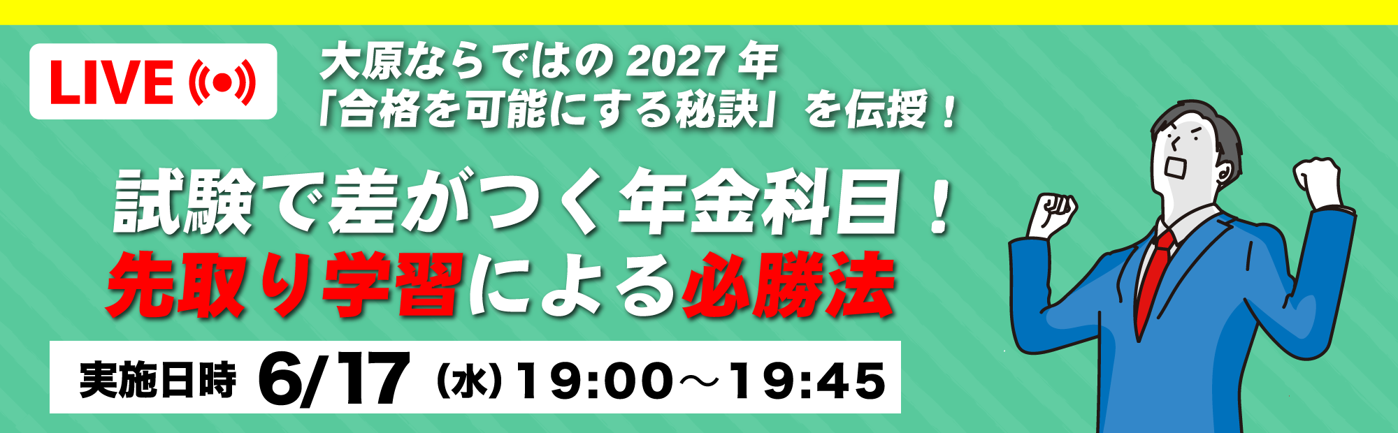 社労士ウェビナー「試験で差がつく年金科目！先取り学習による必勝法」 ＜ライブ配信＞のご案内