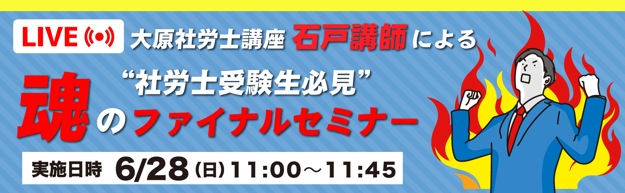 直前対策期 特別イベント 第2弾＜ライブ配信＞大原社労士講座 石戸講師による[社労士受験生必見]魂のファイナルセミナー