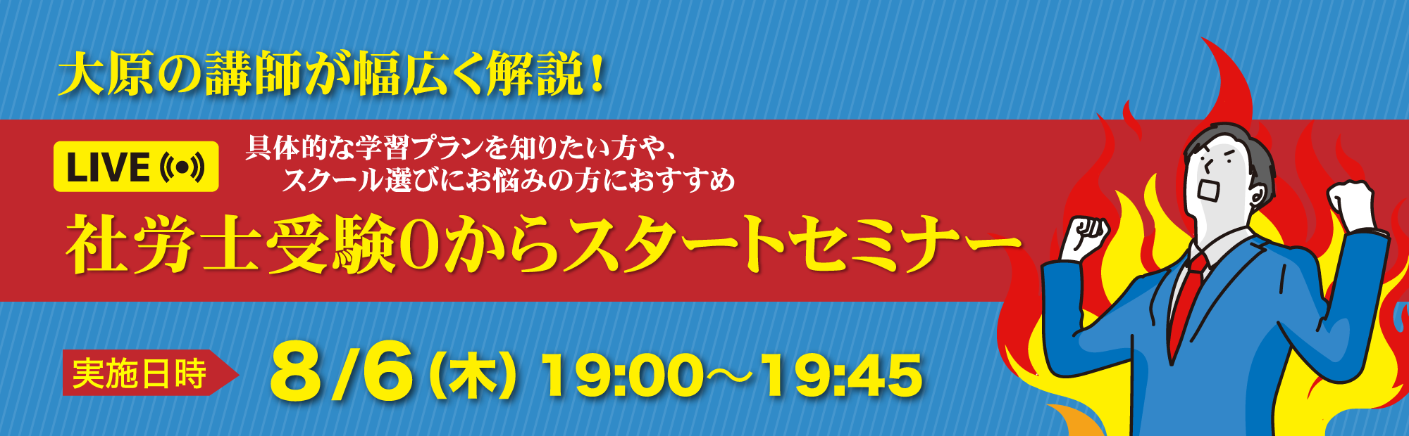【8/6(木)19時～ライブ配信】参加予約受付中！社労士受験０からスタートセミナー