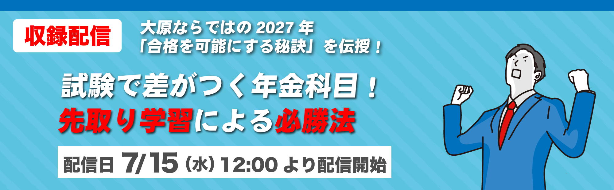 【7/15(水)12時より配信開始】視聴予約受付中！試験で差がつく年金科目！先取り学習による必勝法