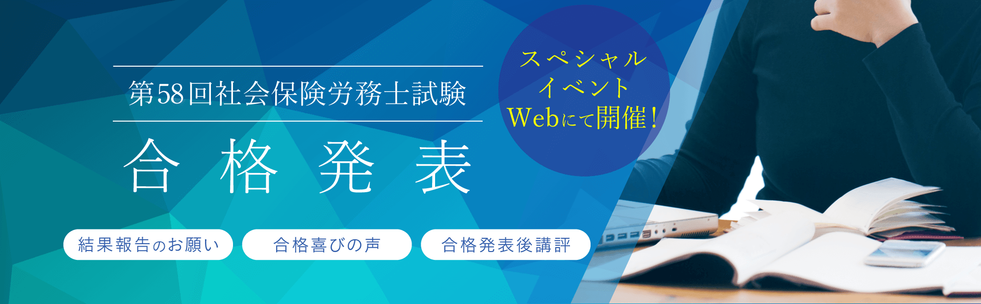 【合格発表後は要チェック】金沢講師・石戸講師のセミナーや合格発表関連情報はコチラ