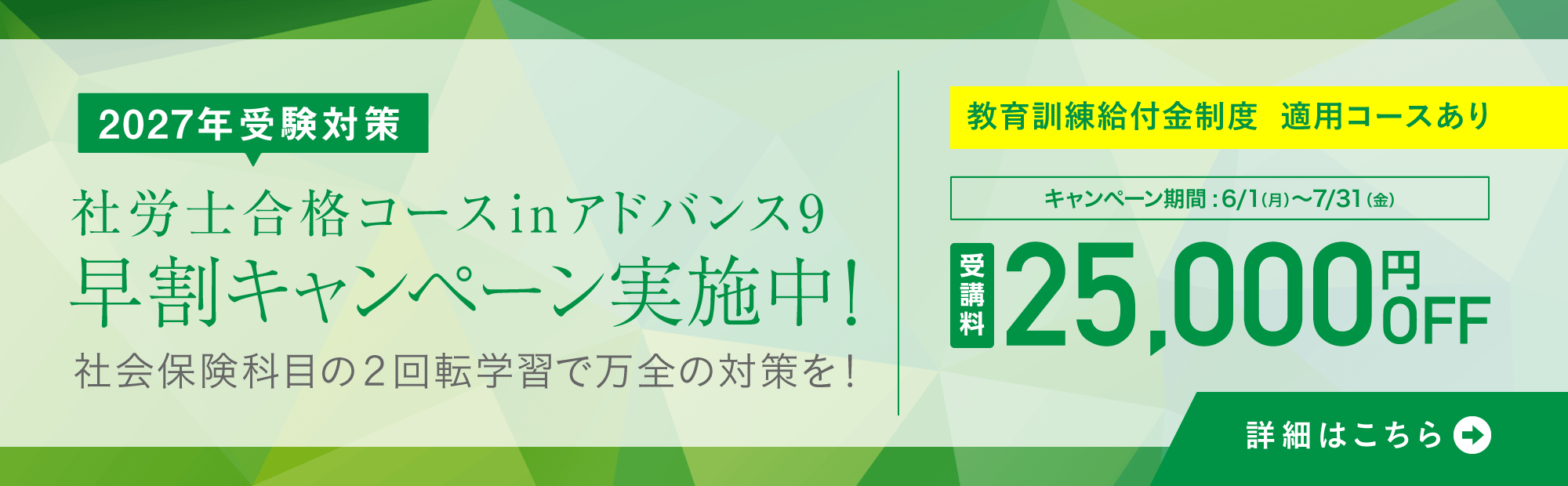 【早割キャンペーン 実施中！】2027年受験対策　社労士合格コースinアドバンス9 6/1(月)～7/31(金)まで