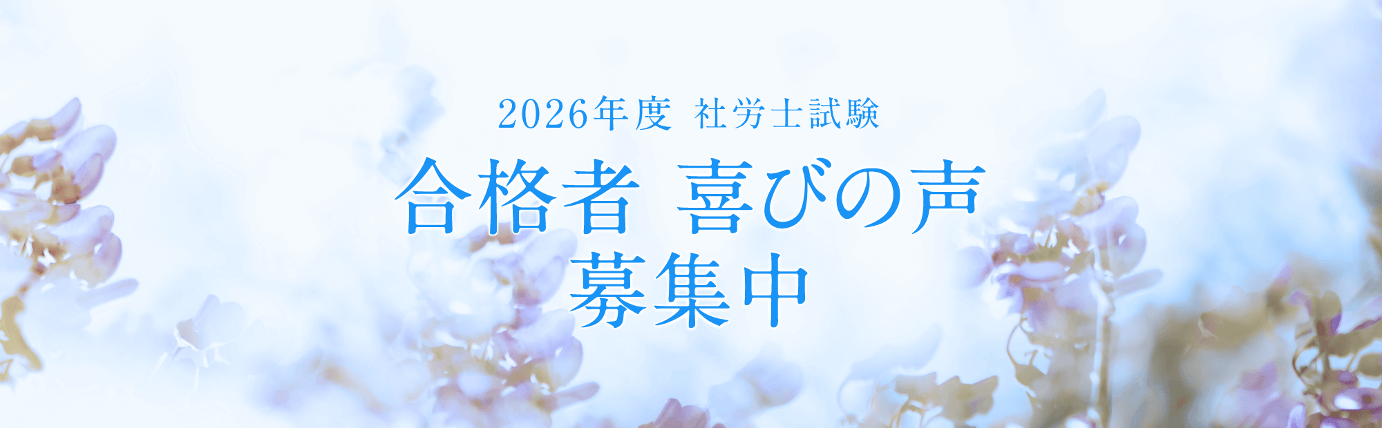 第58回（2026年）社会保険労務士試験　合格喜びの声 募集中！