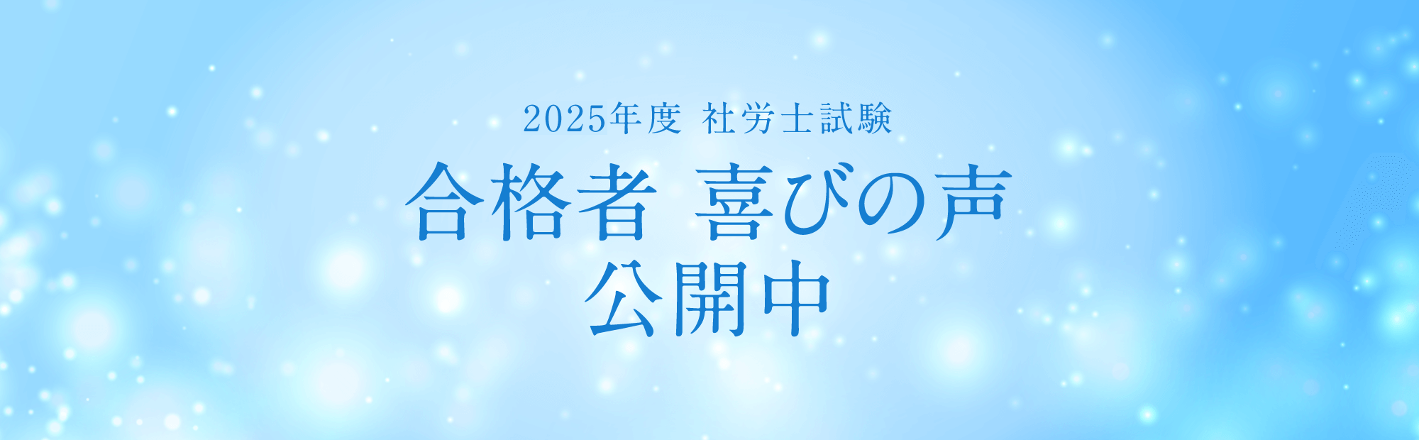 合格喜びの声公開中