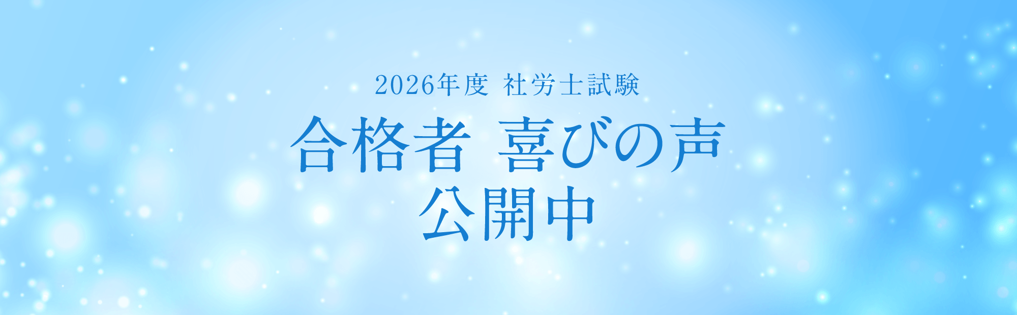 第58回（2026年）社会保険労務士試験　合格喜びの声