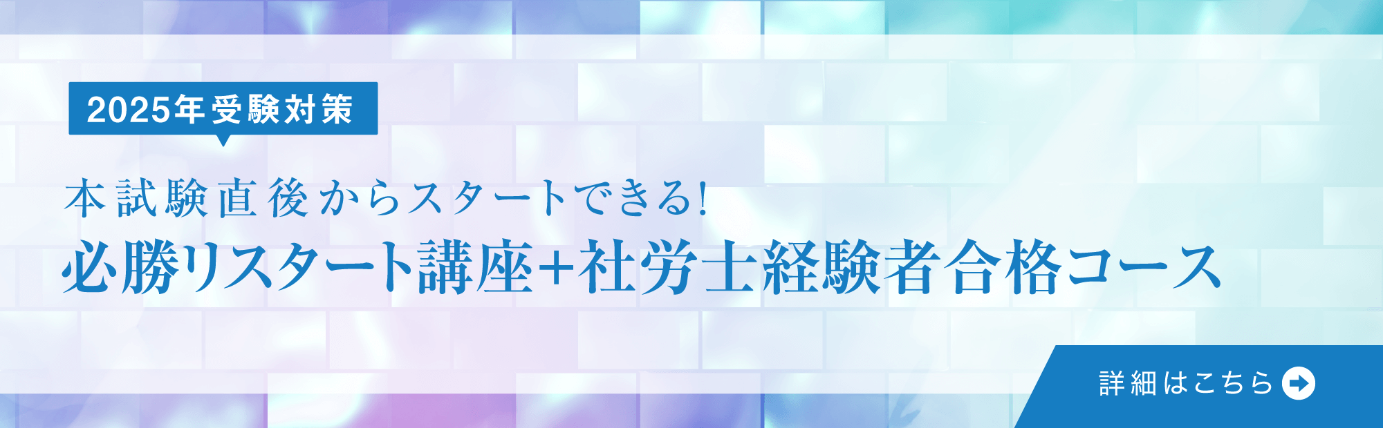 2025年社労士試験講座資格の大原