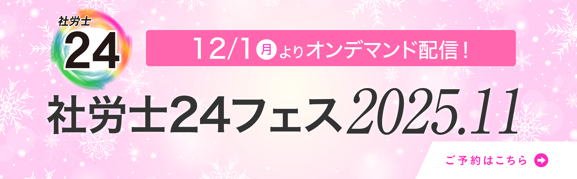 社労士24フェス2025.11オンデマンド